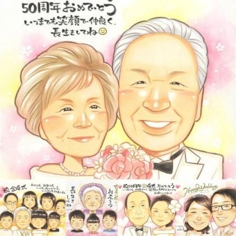 金婚式の記念に、見ると笑顔になる似顔絵を贈りませんか。大切なお祝いにも安心してご注文いただけます。 似顔絵 金婚式 プレゼント 贈り物 名入れ ギフト 手描き 金婚式 銀婚式 結婚記念日 祖母 おじいちゃん 家族 おばあちゃん 夫婦 名入れ 下書き確認 修正無料 親孝行 かわいい 宝物 喜ばれる 長寿 感謝 50周年 結婚記念日 親孝行 同窓会 古希祝い メモリアルギフト 傘寿祝い カラフル