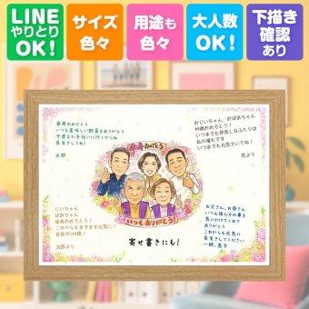 記念日のギフトに、ずっとそばに置きたくなる似顔絵です。 似顔絵 傘寿祝い ギフト 名入れ 手描き プレゼント 贈り物 記念日 長寿 敬老の日 お祝い 大人数 孫 ご両親 祖父母 名入れ 下書き確認 修正無料 そっくり かわいい サプライズ 喜ばれる 古希 米寿 喜寿 宝物 白寿祝い オリジナル クリスマス お祝い返し おすすめ イラスト カラフル 結婚祝い 百寿祝い ブライダルギフト 同窓会