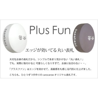 【エッジの効いた丸い表札】デザイン表札プラスファン【送料無料】【取付キット付】円形タイル タイル carocarowオリジナル 表札専門店 円形 丸 耐候性 耐久性 ひょうさつ 看板 ショップ タイル 戸建 ２世帯 ポスト 新築祝 引越祝 新築祝 引越祝 結婚祝 オシャレ シンプル ギフト プレゼント 可愛い おしゃれ 贈り物