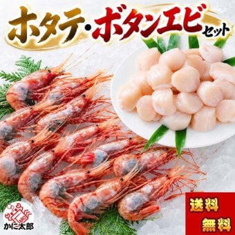 ホタテ・ボタンエビセット（ほたて ぼたん海老）お刺身で食べることも出来きる ぼたんえび 帆立 北海道 海鮮 セット 北海道 グルメ (ギフト)【送料無料※沖縄・離島除く】