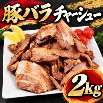 豚バラチャーシュー スライス 2kg(1kg×2袋) 端材 訳あり チャーシュー 豚肉 ラーメン トッピング 炒飯 チャーシュー丼 おかず