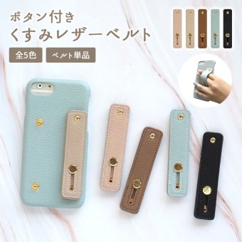 スマホバンド スマホベルト 落下防止 意匠登録済【ボタン付きくすみレザーベルト】手 指 固定 ベルト スタンド かわいい レディース ニュアンスカラー くすみ 韓国 ギフト メール便送料無料
