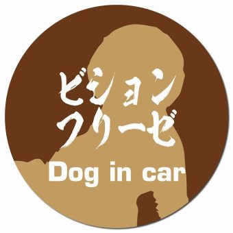 Dog in car ビションフリーゼ 毛筆書体 ブラウン カーサイン 車 マグネットステッカー 犬 マグネット 強力 直径13cm 丸型 おしゃれ かわいい ドラレコステッカー 安全対策 危険運転 煽り運転 アニマル 動物 犬種別 屋外 防水 屋内