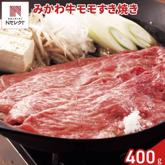 愛知 みかわ牛 モモ すき焼き用 400g 牛肉 冷凍 国産 黒毛和牛 もも肉 牛モモ肉 スライス【北海道・沖縄県・離島 配送不可】