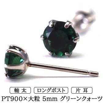 片耳でも映える大粒プラチナメンズピアス グリーンクォーツ 5mm つけっぱなし 軸太 ロングポスト 天然石 誕生石 日本製 【品質保証書つき】 シンプル セカンドピアス 1個ずつバラ売り プレゼント