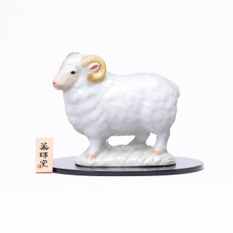 干支 置物 薬師窯 白祥招福未 (豊祥)  37 干支の置物 羊 未 未年 陶器 ひつじ ヒツジ 2027年  干支置物 薬師 窯 の 置物 飾り 2027 迎春 正月 縁起 粗品 景品 伝統工芸・陶器の和遊感