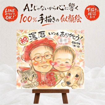 還暦 似顔絵 プレゼント 名入れ 贈り物 ギフト 手描き 還暦 60歳 お祝い 誕生日 記念日 両親 お母さん 家族 お父さん 名入れ 修正無料 下書き確認 実績多数 似てる 喜ばれる サプライズ 長寿 還暦 思い出 60歳 メモリアル 感謝 大人数 結婚祝い 快気祝い 喜寿祝い 感動 ホワイトデー 二次会 イラスト 引っ越し ハロウィン バレンタインデー 感激