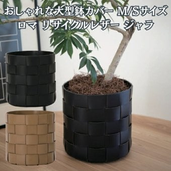 鉢カバー おしゃれ 大型 レザー リサイクルレザー 革 サステナブル 環境配慮 編み込み バスケット ロマ ジャラ LOMA KONTON コントン M S 約13号 10号 底穴なし 防水インナー付 観葉植物 尺鉢 ベージュ 黒 ブラック 北欧 モダン 室内 インテリア シンボルツリー