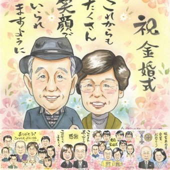 結婚記念日のお祝いに、似顔絵で思い出を形にしませんか。 似顔絵 贈り物 金婚式 名入れ プレゼント 手描き ギフト 結婚記念日 お祝い 誕生日 長寿 家族 祖父 ご夫婦 ご両親 修正無料 名入れ 下書き確認 かわいい 実績多数 喜ばれる サプライズ 長寿 一生もの 結婚50周年 感謝 宝物 バレンタインデー 二次会 古希祝い 感動 闘病中の方への励まし キレイ オーダーメイド お祝いの品