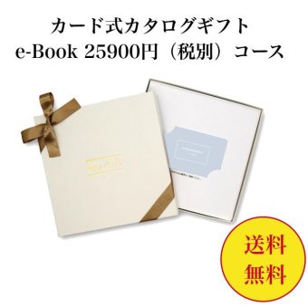 【送料無料】 カード式 カタログギフト e-book テイクユアチョイス HAS 25900円 ハーモニック 結婚 引き出物 内祝 お返し お祝い takeyourchoice 出産内祝 出産お祝い グルメ おすすめ 30000円 3万円 法事 法要 香典返し 満中陰志 引っ越し 新築 快気祝い 記念品 目録