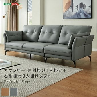 ソファ 座椅子 ブラウンカウレザー 左肘掛け1人掛け＋右肘掛け3人掛け