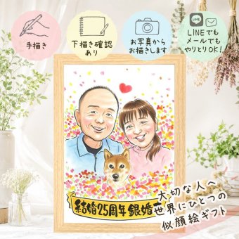 結婚記念日のお祝いに、特別な日にぴったりの似顔絵。 銀婚式 似顔絵 プレゼント ギフト 名入れ 贈り物 手描き 結婚記念日 お祝い 記念 誕生日 ご夫婦 カップル ご両親 下書き確認 名入れ 修正無料 そっくり サプライズ 実績多数 親孝行 宝物 結婚25周年 一生もの 白寿祝い クリスマス 傘寿祝い 節目 お祝い返し 引っ越し 感激 キレイ 百寿祝い ウェディングギフト メモリアルギフト 応援