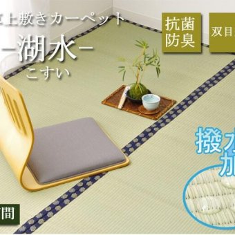 夏ラグ 夏用カーペット い草 上敷き い草上敷 はっ水 カーペット 無地 『撥水 湖水』 江戸間4.5畳(約261×261cm）