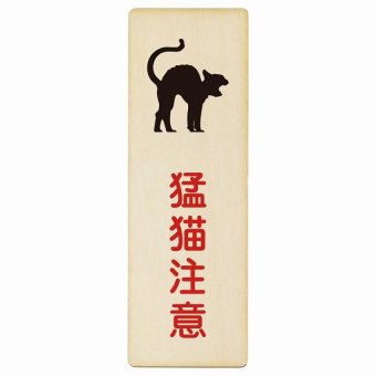 猛猫注意 プレート 木製 長方形 縦書き 9x27cm 安全対策 注意喚起 警告 お願い ピクトサイン 表示 案内 場所 看板 施設 おしゃれ シンプル