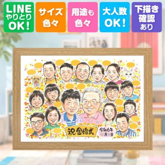 結婚記念日の贈り物に、似ていて、やさしく、飾りたくなる一枚。 ギフト 似顔絵 金婚式 名入れ 手描き 贈り物 プレゼント 結婚記念日 誕生日 長寿 お祝い 大人数 ご夫婦 祖父 家族 ご両親 下書き確認 名入れ 修正無料 親孝行 一生もの 実績多数 宝物 結婚50周年 長寿 宝物 感謝 一生もの 感動 快気祝い 感謝の品 長寿祝い おすすめ メモリアルギフト 大量注文 闘病中の方への励まし