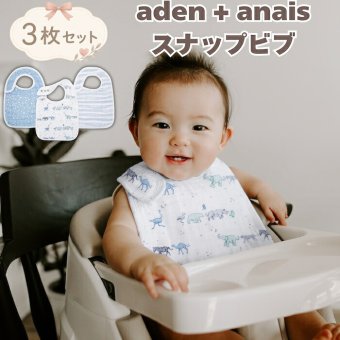 スタイ ビブ 3枚セット 出産祝い aden+anais エイデンアンドアネイ ライジングスター よだれかけ スナップビブ コットン100% ダブルガーゼ3層 大きめ 洗える 離乳食 お食事エプロン ベビー 新生児 サイズ調整 内祝い 出産内祝い 男の子 ギフト 双子 2人目 きょうだい