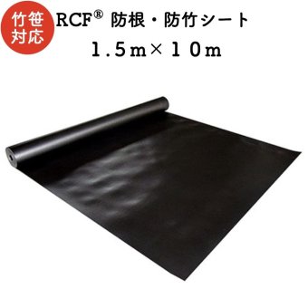 RCF 防根・防竹シート 1.5m×10m ４層スパンボンド不職布 ポリプロピレン樹脂 不透水性 防根シート 樹木