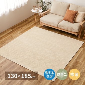 ラグ カーペット 綿100％ 洗える ナチュール 約130×185cm 防ダニ 抗菌 洗濯できる 滑り止め ニット柄 タフト 日本製