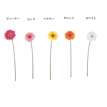 造花シングルガーベラ６色よりお選び下さい