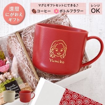 還暦祝い 似顔絵入り 赤いマグカップ 【還暦祝い専用にがおえキャラ＊マディマグ（特別BOX付き）】 オシャレで誕生日プレゼントなどにもオススメ
