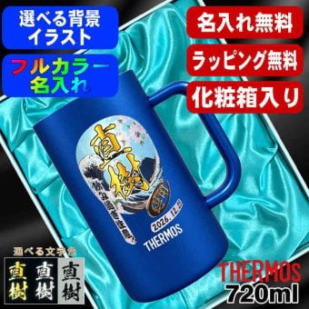 名入れ ビールジョッキ サーモス プレゼント 真空断熱 保温 保冷 ステンレス 名前入り ステンレスジョッキ プリント 印刷 印字 コップ ビアグラス おしゃれ ビールグラス 父の日 母の日 誕生日 無料 ラッピング ジョッキ カラー ネーム入れ 男性 女性 バースデー ギフト 720 ml  青 白 化粧箱 入り JDK-721C 単品 ビアジョッキ 背景/イラスト入り PI30
