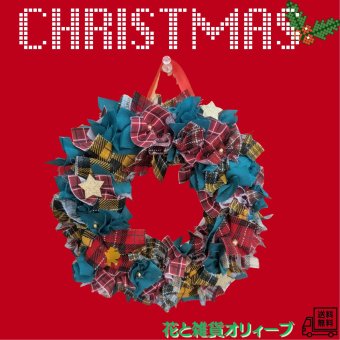 ファブリック　布　リース　クリスマス　クリスマスリース　可愛い　おしゃれ　ディスプレイ　インテリア　プレゼント　ギフト　