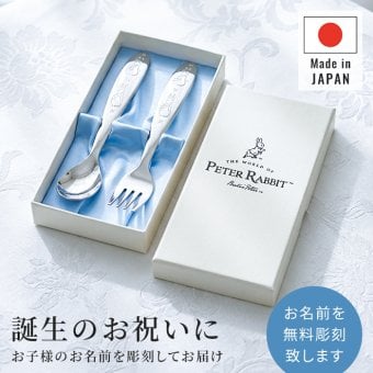 名入れ/ステンレス スプーン・フォーク セット 日本製 バースデー スプーン フォーク 誕生日 出産祝い ギフト 贈り物 プレゼント ピーターラビット カトラリーセット お食い初め 赤ちゃん 子供 食器 離乳食 カトラリー