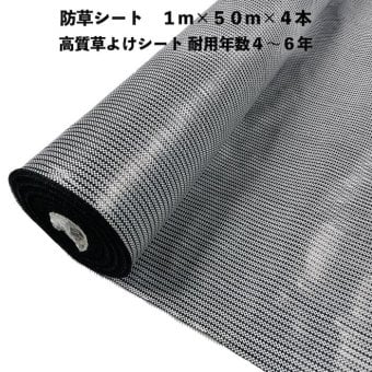 高質草よけシート 白黒 1m×50m 4本 防草シート 耐久年数4年から6年 抗菌剤 UV剤入り ホワイト ブラック 人工芝の下に 除草シート 雑草防止シート 雑草対策 農業資材 太陽光発電 庭 マルチング 作物 野菜 果物 畑 農業 農園 農家 園芸