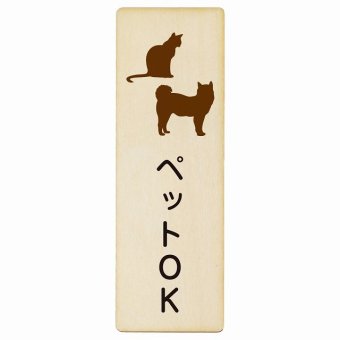ペットOK プレート 木製 長方形 縦書き 9x27cm 安全対策 飛び出し防止 開放厳禁 注意喚起 門扉 玄関ドア ピクトサイン 表示 案内 施設 おしゃれ シンプル