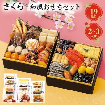 おせち 2027 和風 おせち料理 19品 2人前 3人前 セット さくら 冷蔵不要 常温保存 伝統食材 豪華 詰め合わせ 年末 年始 お正月 迎春 予約 早期 家族 親戚 集まり ギフト 贈り物