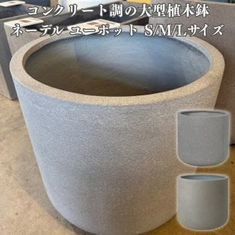 植木鉢 おしゃれ 大型 特大 軽量 24号 20号 17号 丸型 鉢カバー KONTON コントン ネーデル ユーポット L M Sサイズ 高級 北欧 モダン ナチュラル 屋外 室内 兼用 観葉植物用 シンボルツリー オリーブ 玄関 ベランダ テラス プランター 深型