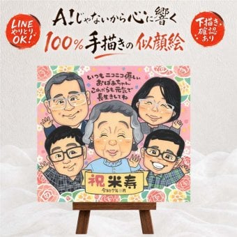 誕生日のプレゼントに、やさしい雰囲気の似顔絵はいかがですか。 似顔絵 米寿 ギフト 手描き プレゼント 名入れ 贈り物 誕生日 記念日 お祝い 長寿 大人数 ご両親 祖父母 孫 名入れ 下書き確認 修正無料 実績多数 そっくり 一生もの かわいい 傘寿 88歳 宝物 米寿祝い 大量注文 ウェディングギフト 傘寿祝い 古希祝い ハロウィン 応援 サプライズ 闘病中の方への励まし 引っ越し