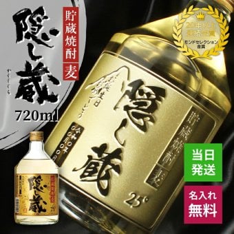 隠し蔵 名入れ  お酒 本格麦焼酎 720ml 25度 ボトル 濱田酒造 名前入り プレゼント ギフト 面白い センス 定年退職 還暦祝い 退職祝い 男性 女性 お祝い 古希 喜寿 傘寿 米寿 卒寿 白寿 百寿 敬老の日