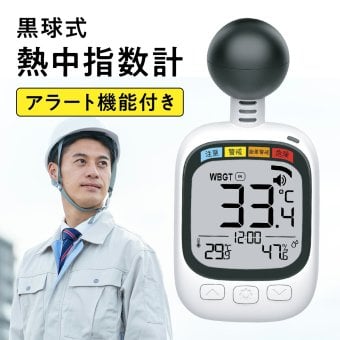 黒球式熱中指数計 WBGT計 ヒロコーポレーション アラート付き 暑さ指数 熱中症対策 黒球センサー 温度 湿度 携帯用 約70g コンパクト カラビナ ネックストラップ 屋外作業 スポーツ アウトドア 学校 保育園 イベント ご両親 家族 夏 プレゼント ギフト
