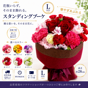 スタンディングブーケ Lサイズ 高さ 28センチ 花束 誕生日 同梱不可 サプライズ 記念日 お祝い 御礼 出産祝い かわいい 花屋 北海道・沖縄・九州・四国・中国・離島への配送は不可