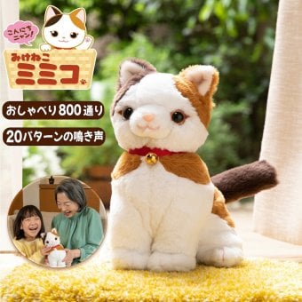 おしゃべりみけねこミミコ 音声認識 猫のぬいぐるみ こんにちニャン！ 会話できる おしゃべりパートナー 電池付き 誕生日 敬老の日 ギフト プレゼント