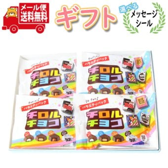 お菓子 ギフト 送料無料 【選べるメッセージシール】 チロルバラエティパック 4コギフトセット メール便 (omtmb9759gz)【お菓子 詰め合わせ ギフト 感謝 個包装 お礼 お返し 挨拶 退職 プチギフト スナック ギフト おつまみ】