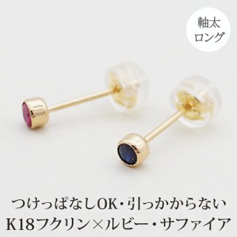 引っかからない つけっぱなし セカンドピアス K18 ルビー サファイヤ 天然石 誕生石 3mm 【品質保証書つき】軸太0.8mm ロングポスト12mm フクリン 日本製 金属アレルギー 片耳 18金 18K 伏せ込み フクリン ベゼルセッティング シンプル 一粒