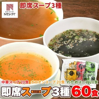 即席スープ 詰め合わせ 飲み比べセット 3種 計60包入 乾燥スープ ランチ スープの素 個包装 わかめスープ 粉末 ポスト投函便