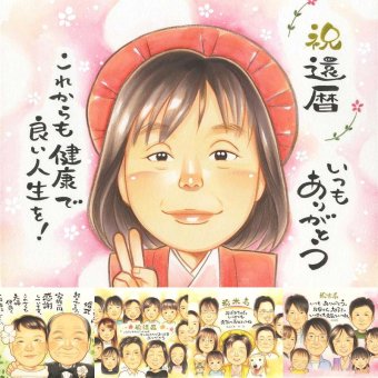 還暦の記念に、特別感のある手描き似顔絵はいかがでしょうか。修正無料で、納得しながら進められます。 還暦 プレゼント 似顔絵 手描き 名入れ 贈り物 ギフト 還暦 誕生日 記念 お祝い 祖母 おばあちゃん おじいちゃん 祖父 修正無料 下書き確認 名入れ 親孝行 宝物 そっくり 実績多数 還暦 一生もの 傘寿 長寿 キレイ 喜ばれる メモリアル ウェディングギフト 結婚祝い 披露宴 お祝い返し
