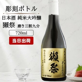 名入れ 獺祭 磨き 3割9分 日本酒 だっさい お酒 清酒 純米 大吟醸 720ml 成人 オリジナル  名前入り プレゼント ギフト 面白い センス 定年退職 還暦祝い 退職祝い 男性 女性 お祝い 古希 喜寿 傘寿 米寿 卒寿 白寿 百寿 敬老の日