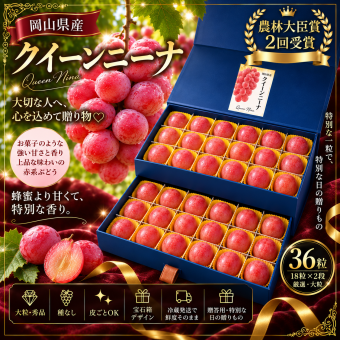 【予約】贈答用化粧箱 岡山県産 クイーンニーナ 宝石箱 厳選秀品大粒36粒 国産 プレゼント フルーツ
