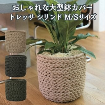 鉢カバー おしゃれ 大型 ロープ パラコード 手編み トレッサ シリンド TRESSA KONTON コントン M S 約13号 10号 底穴なし 防水インナー付 観葉植物 尺鉢 ベージュ グレー オリーブ バスケット かご 北欧 西海岸 モダン 室内 インテリア シンボルツリー