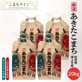 新米！【白米20ｋｇ】なまはげ　潟上市 　限定デザイン　令和8年産　秋田県産　あきたこまち　20ｋｇ　米びつ当番【天鷹唐辛子】プレゼント付き　白米　送料無料
