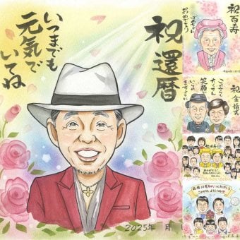 記念日の記念に、写真にできないぬくもりが伝わります。 還暦 プレゼント 似顔絵 手描き 贈り物 名入れ ギフト 記念日 長寿 お祝い 敬老の日 家族 ご両親 祖父母 下書き確認 修正無料 名入れ サプライズ 一生もの かわいい 実績多数 60歳 古希 還暦祝い 宝物 色紙 オリジナル 闘病中の方への励まし 大量注文 オーダーメイド 米寿祝い メモリアルギフト 長寿祝い 二次会 初任給 喜寿祝い