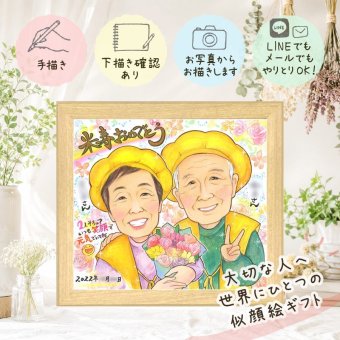 似顔絵 米寿 ギフト 手描き 贈り物 プレゼント 名入れ 米寿 88歳 長寿祝い 誕生日 長寿 お父さん お母さん 両親 家族 下書き確認 名入れ 修正無料 宝物 喜ばれる 実績多数 サプライズ 長寿 思い出 88歳 キレイ ブライダルギフト 感謝 白寿祝い 贈答品 感謝の品 ウェディングギフト 傘寿祝い クリスマス 引っ越し 感激 メモリアルギフト 色紙 初任給