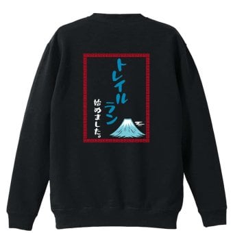 トレイルランニング トレーナー スウェット メンズ レディース ジュニア 裏パイル 練習着 おもしろ 名入れ おしゃれ 文字入れ無料 綿100% キッズ 大きいサイズ 「トレイルはじめました中華風」 アートワークスコウベ 【送料無料】