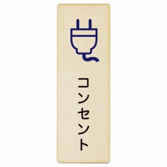コンセント プレート 木製 長方形 縦書き 9x27cm ピクトサイン 表示 案内 場所 看板 目印 施設 おしゃれ シンプル