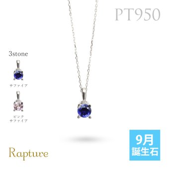 サファイア ネックレスプラチナ ネックレス ピンクサファイア 9月誕生石 一粒 PT950 プラチナ950 白金 チェーン 長さ選べる 40cm 45cm 50cm ギフトラッピング可能 シンプル 華奢 上品 Rapture 彼女 妻 女性 レディース 誕生日 プレゼント ハロウィン 【品番：CG-RSP-29051PT-9】