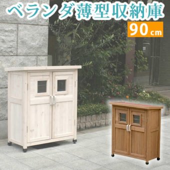 ガーデン エクステリア ベランダ薄型収納庫920 SPG-002 収納 木製 北欧 物置 屋外 組み立て式 組立式 ガーデニング 園芸 新生活